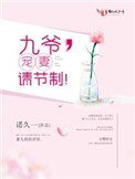 《九爷,宠妻请节制!》