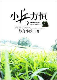 小兵方恆（原版+修改版）