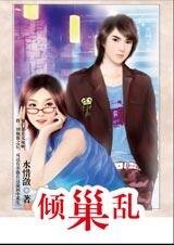 豪门千金：倾巢乱