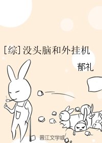 （综漫同人）[综]没头脑和外挂机