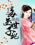 绝色毒医世子妃