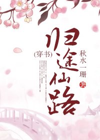《(穿书)归途仙路》