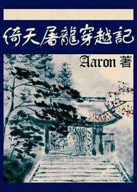 （倚天同人）倚天屠龙穿越记