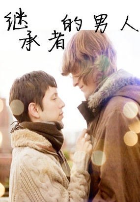 心的藏匿处/继承者的男人