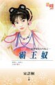 霸王奴（拍卖爱奴古代版之一）