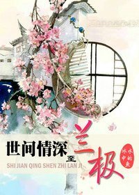 《(海兰珠同人)世间情牛至兰极》