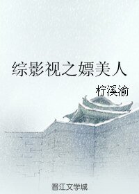 （综影视同人）综影视之嫖美人
