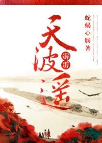 （霹靂同人）[霹靂]天波遙