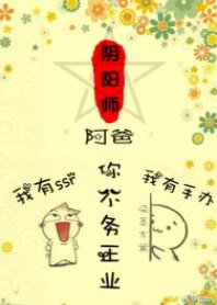 （阴阳师同人）阿爸，你不务正业