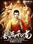 极品小和尚