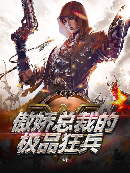 《傲嬌總裁的極品狂兵》