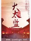 大太监