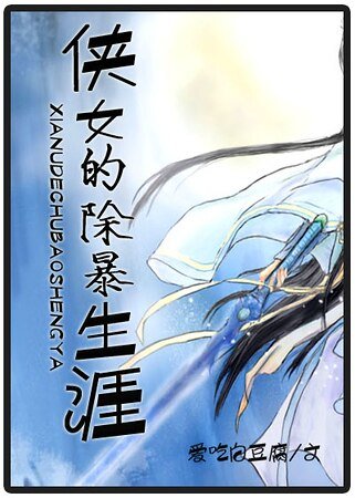 侠女的除暴生涯