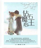 钻石魔王心