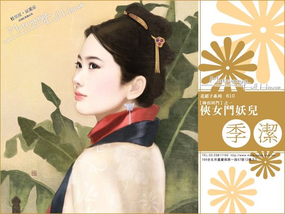 侠女斗妖儿（师出同门之一）