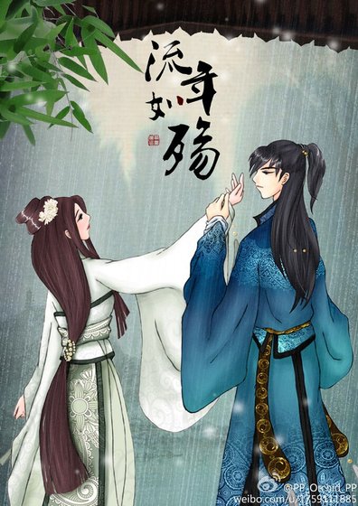 流年如殇——峕姬