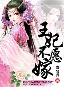王妃不愿嫁