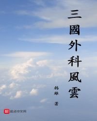 三国外科风云