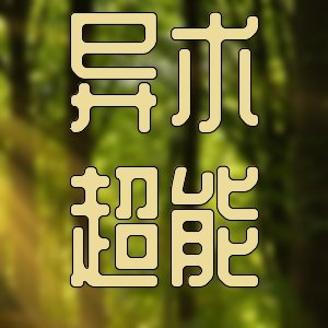 任君采撷！经典纯爱耽美佳作