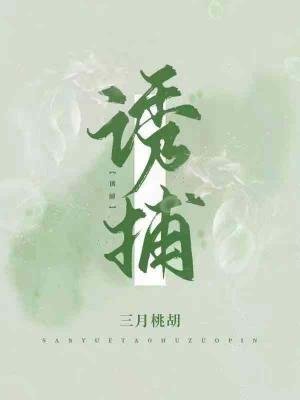 《诱捕》