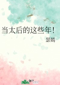 当太后的这些年！