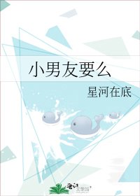 《小男友要么》
