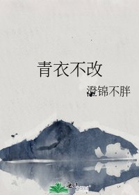 《青衣不改》
