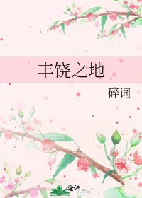 豐饒之地