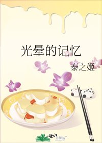 光暈的記憶