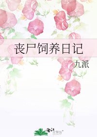 丧尸饲养日记