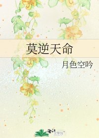 莫逆天命