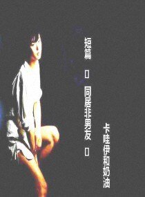 短篇 同居非男友