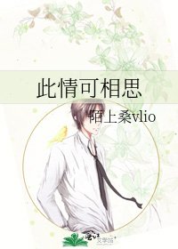 《此情可相思》