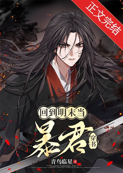 （历史同人）回到明末当暴君[穿书]