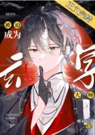 《被迫成為玄學大師後》