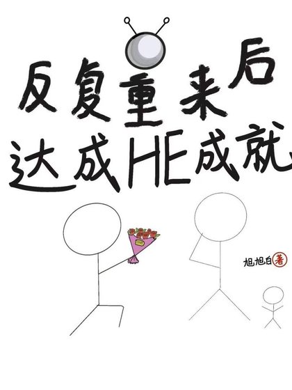 反复重来后，达成he成就