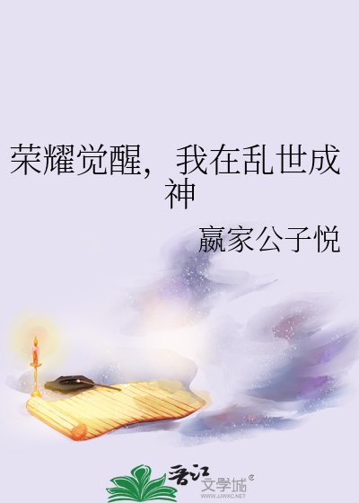 荣耀觉醒，我在乱世成神