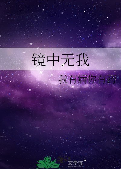 镜中无我