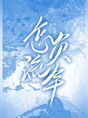 《怎负流年》