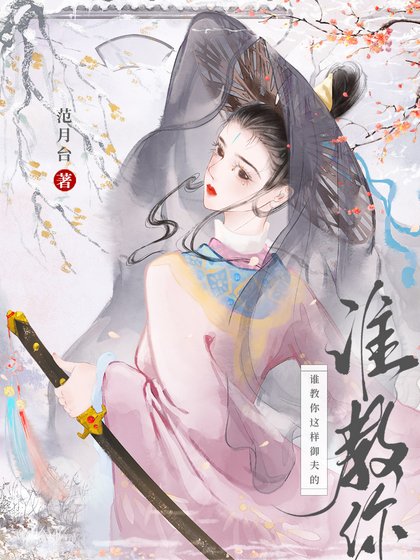 《谁教你这样御夫的!》