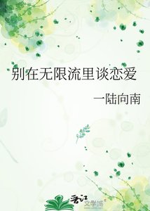 別在無限流裏談戀癌