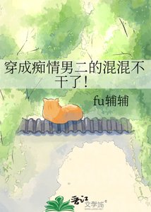 穿成痴情男二的混混不幹了!