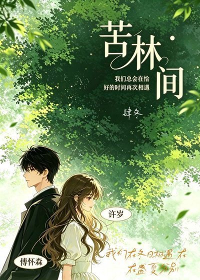 苦林间