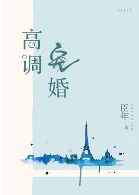 反方向钟/高调宠婚