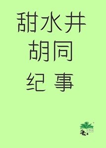 七零四合院裏歡樂多