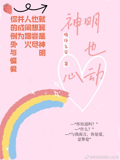 《神明也心动》