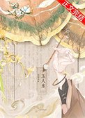 玉人来（重生）