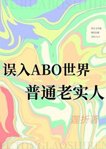 误入ABO世界的普通老实人