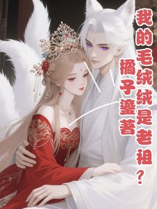 《我的毛绒绒是老祖?》