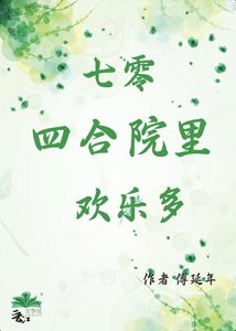 七零四合院裏歡樂多